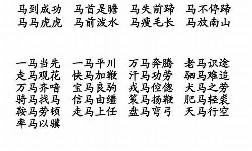 马字四字成语_马字四字成语大全