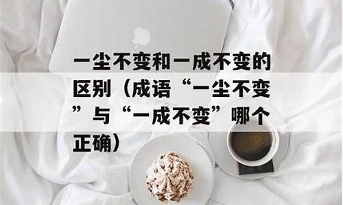 一陈不变的成语_一陈不变的成语有哪些