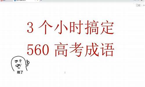 2020高考成语大全及解释拼音_高考必考成语800个及解释拼音