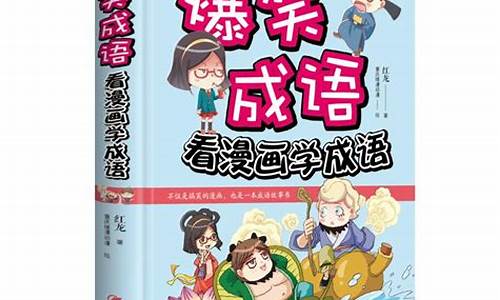 爆笑漫画成语新东方_爆笑漫画成语新东方大全