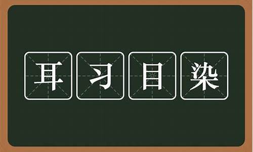 耳什么目染的成语有哪些_耳濡目染的意思