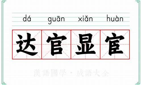 达官的成语_达官成语四个字