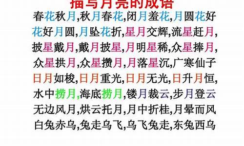 什么什么托月成语