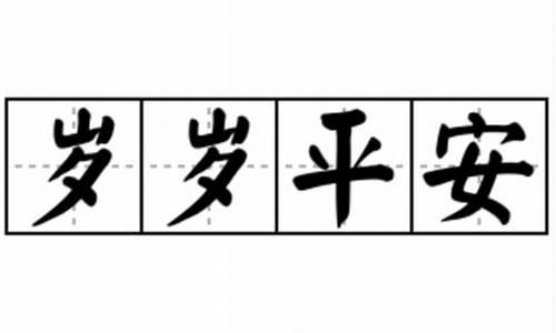 平安的成语_平安的成语四字成语