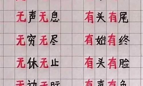 无～无~的成语二年级_无...无...的成语