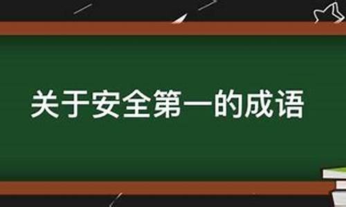 安全 成语_安全成语大全 四字成语