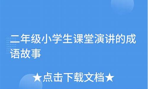 二年级课堂演讲成语故事_二年级课堂演讲成语故事视频