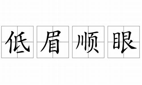 形容低眉顺眼的成语有哪些_形容低眉顺眼的成语有哪些词语