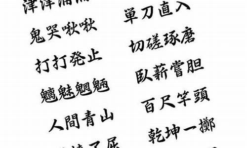 超难四字成语大全_超难四字成语大全集