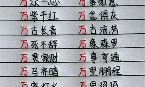 万的成语大全_万的成语大全四个字