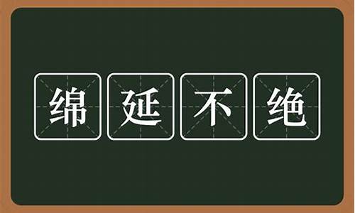 形容从未间断的成语_形容从未间断的成语有哪些