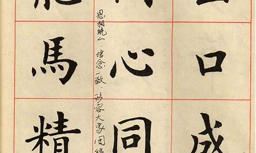 四字成语楷书字帖电子版_四字成语楷书字帖电子版图片