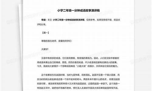 一分钟成语故事演讲稿简单_一分钟成语故事演讲稿简单一点