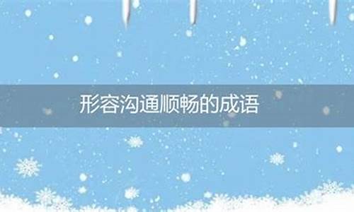 交流沟通的常用成语有哪些_交流沟通的常用成语有哪些呢