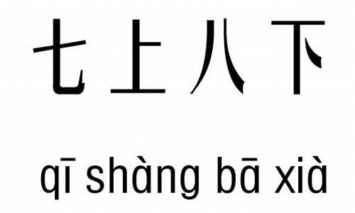 七上八下的成语_七上八下的成语故事