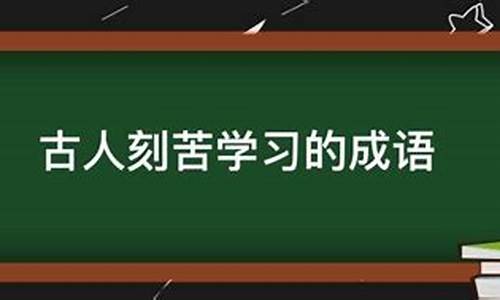 讲古人刻苦读书的成语故事_讲古人刻苦读书的成语故事有哪些