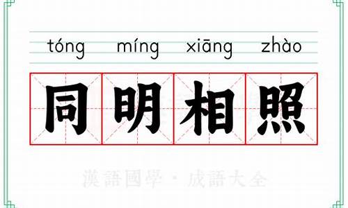 清淡相照是成语吗_清淡相照是成语吗还是词语