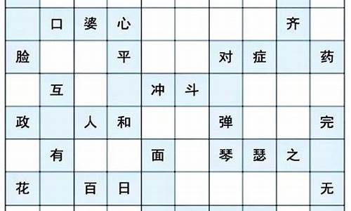 成语填字查询_四字成语填字查询