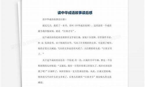 成语故事佳句如读后感英文_成语故事好词好句读后感