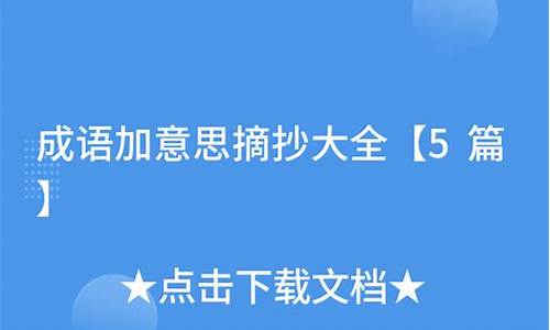 成语故事加意思摘抄大全_成语故事加意思摘抄大全图片