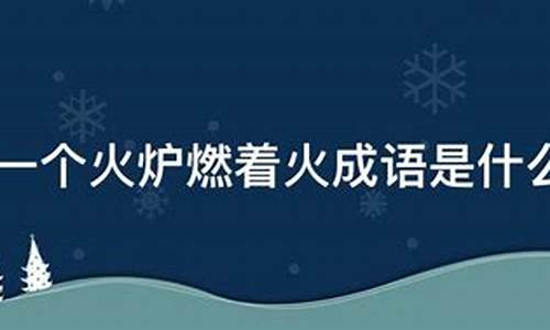 一个火炉打一成语_一个火炉打一成语