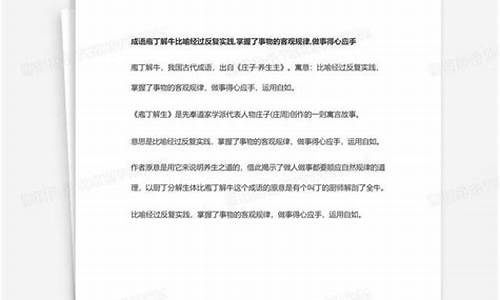 成语庖丁解牛比喻反复实践,掌握了什么观点_成语庖丁解牛比喻反复实践,掌握了什么观点