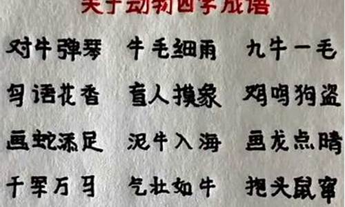 动物成语大全 四字成语二年级上册_动物成语大全 四字成语二年级上册最后一个字是动物的