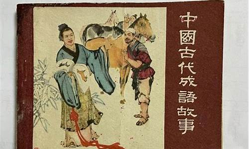 中国古代成语故事连环画简笔画图片_中国古代成语故事连环画简笔画图片大全