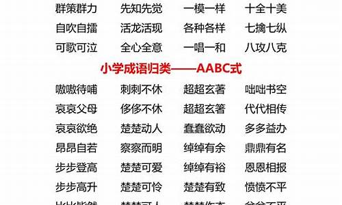 二年级abac的成语大全简单_二年级abac成语大全集