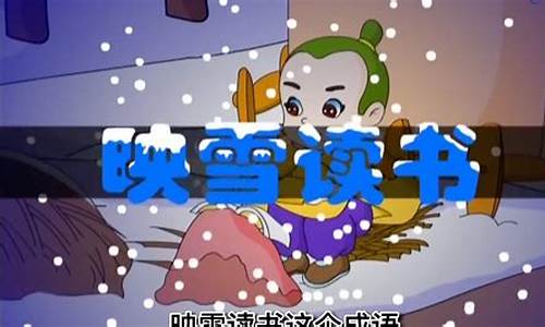 关于雪的成语大全_关于雪的成语大全四个字