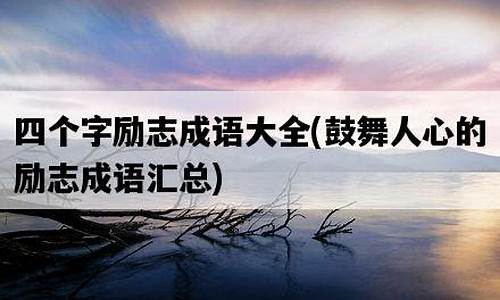 励志成语大全 四字成语及出处_励志成语大全 四字成语及出处解释