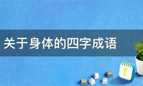 关于身体的四字成语30个_身体成语大全 四字